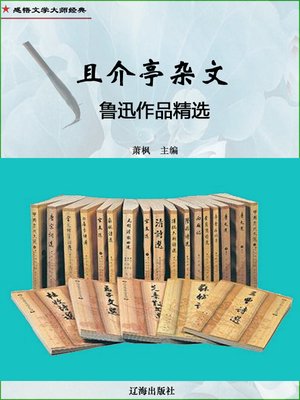 cover image of 且介亭杂文